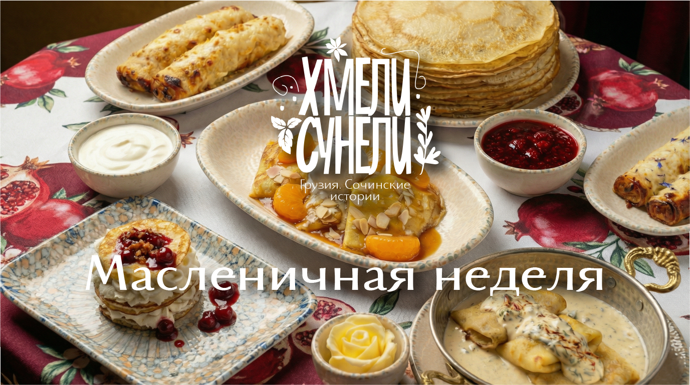 Хмели-Сунели Масленичная неделя