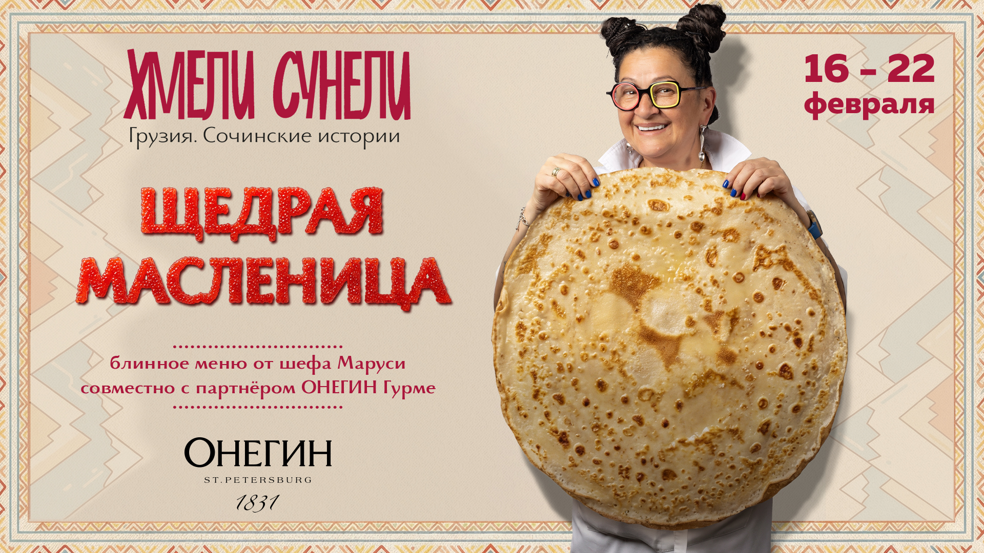 Хмели-Сунели Масленичная неделя