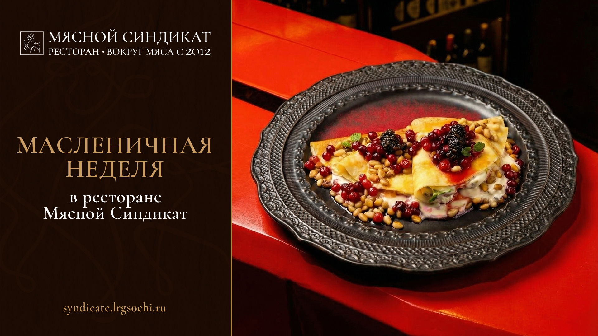 Мясной синдикат - Масленичная неделя