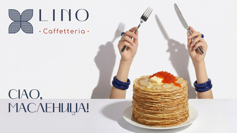 Ciao, масленица!