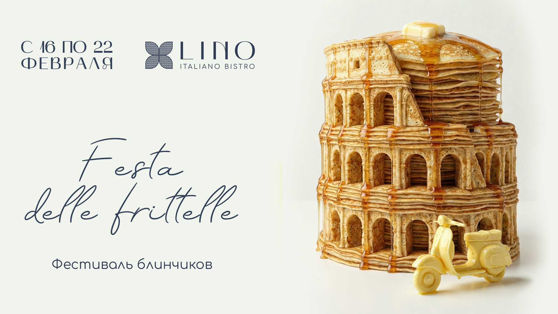 Festa delle frittelle: встречаем Масленицу по-итальянски в Lino