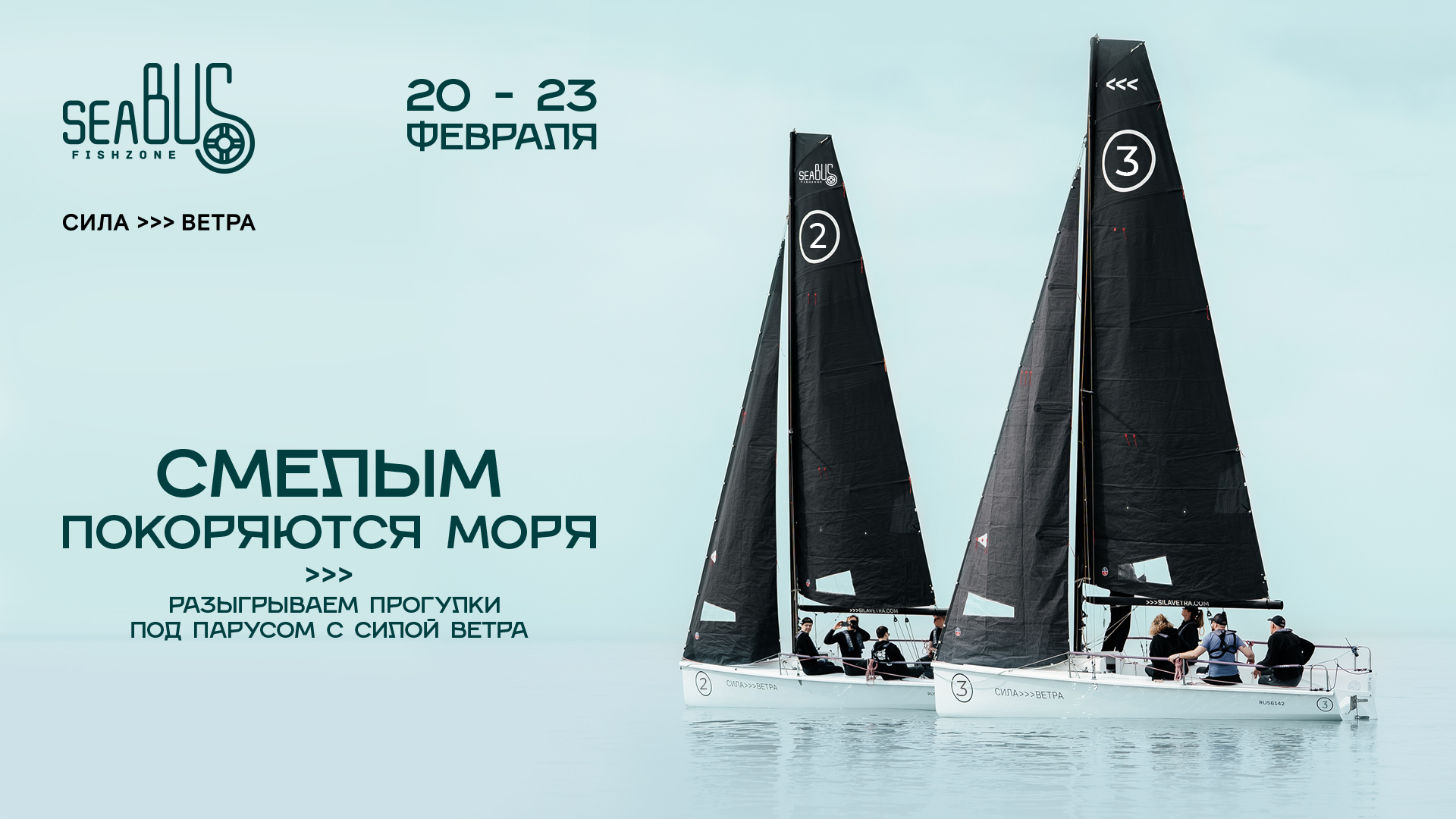 Seabus и Сила ветра проводят розыгрыш