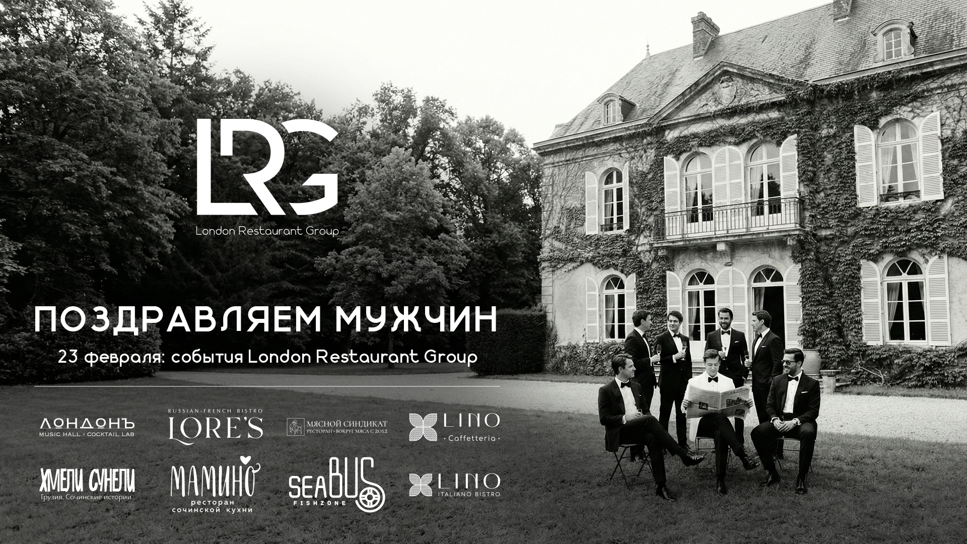 23 февраля в ресторанах LRG