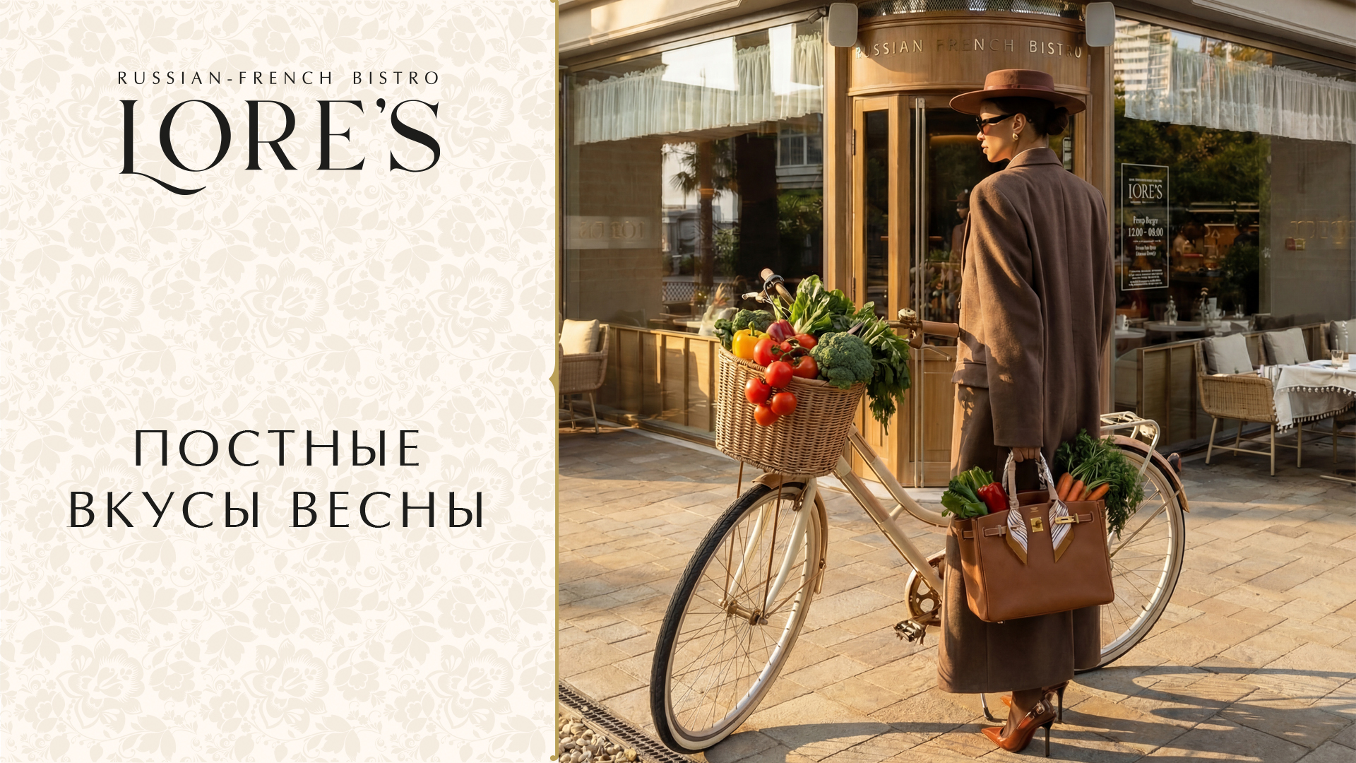 Lore's - постные вкусы весны