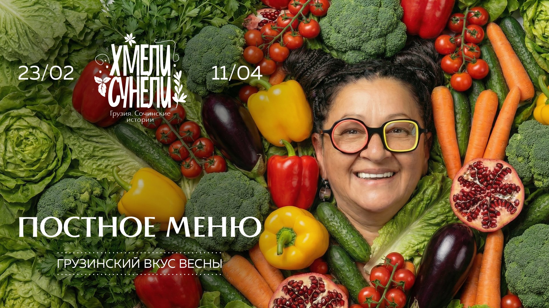 Хмели-сунели постные вкусы Кавказа