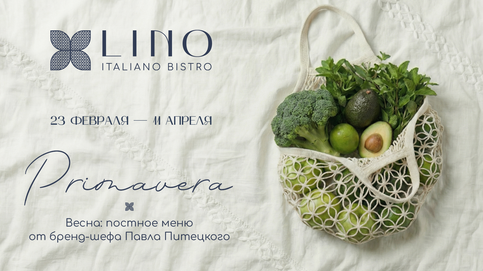 Lino - постные итальянские вкусы