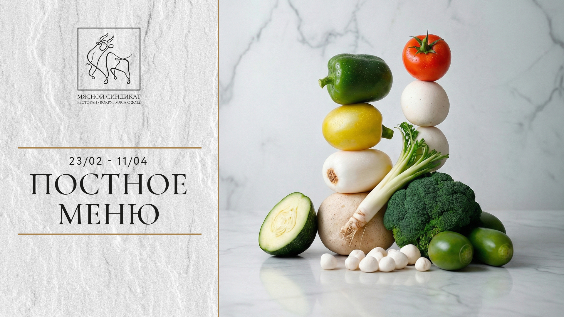 Мясной синдикат - постное меню