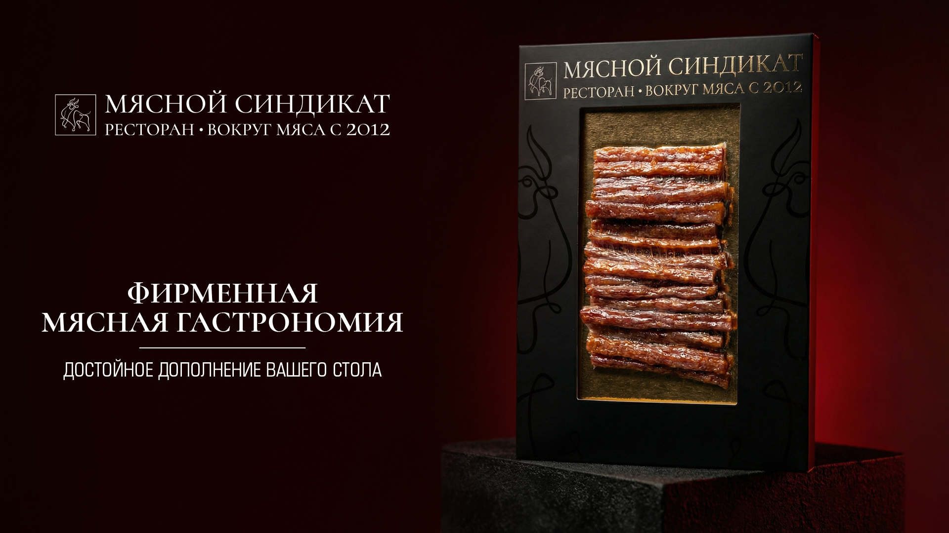 Мясная гастрономия от шефа в фирменной упаковке