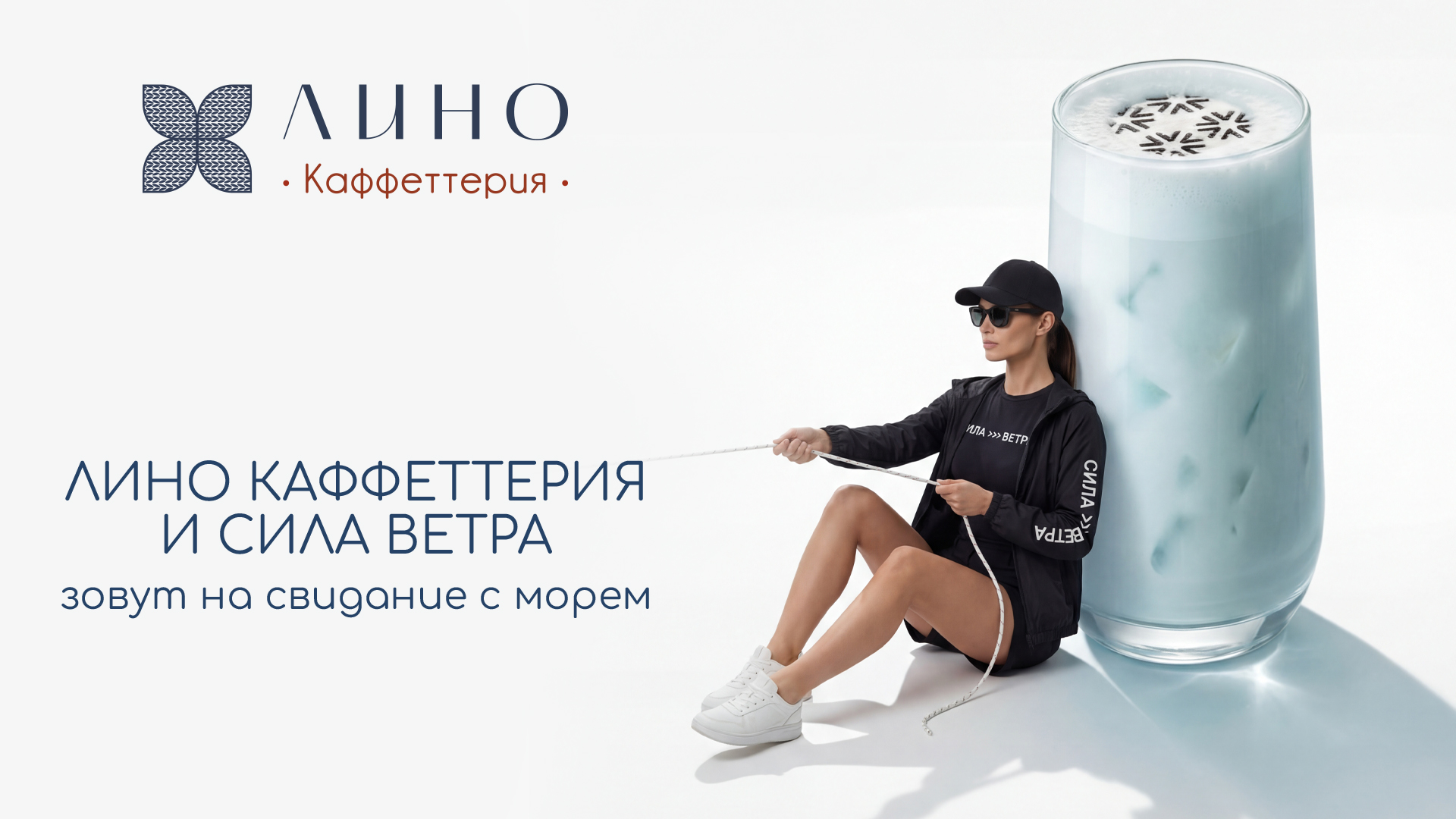 Lino Caffetteria и Сила ветра зовут на свидание с морем