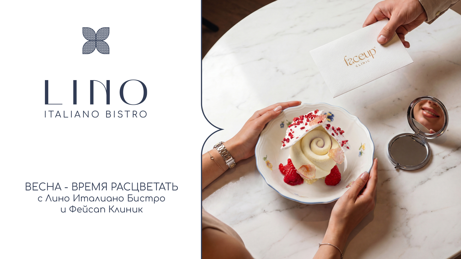 Весеннее пробуждение: Lino и Faceup Clinic | Фейсап Клиник