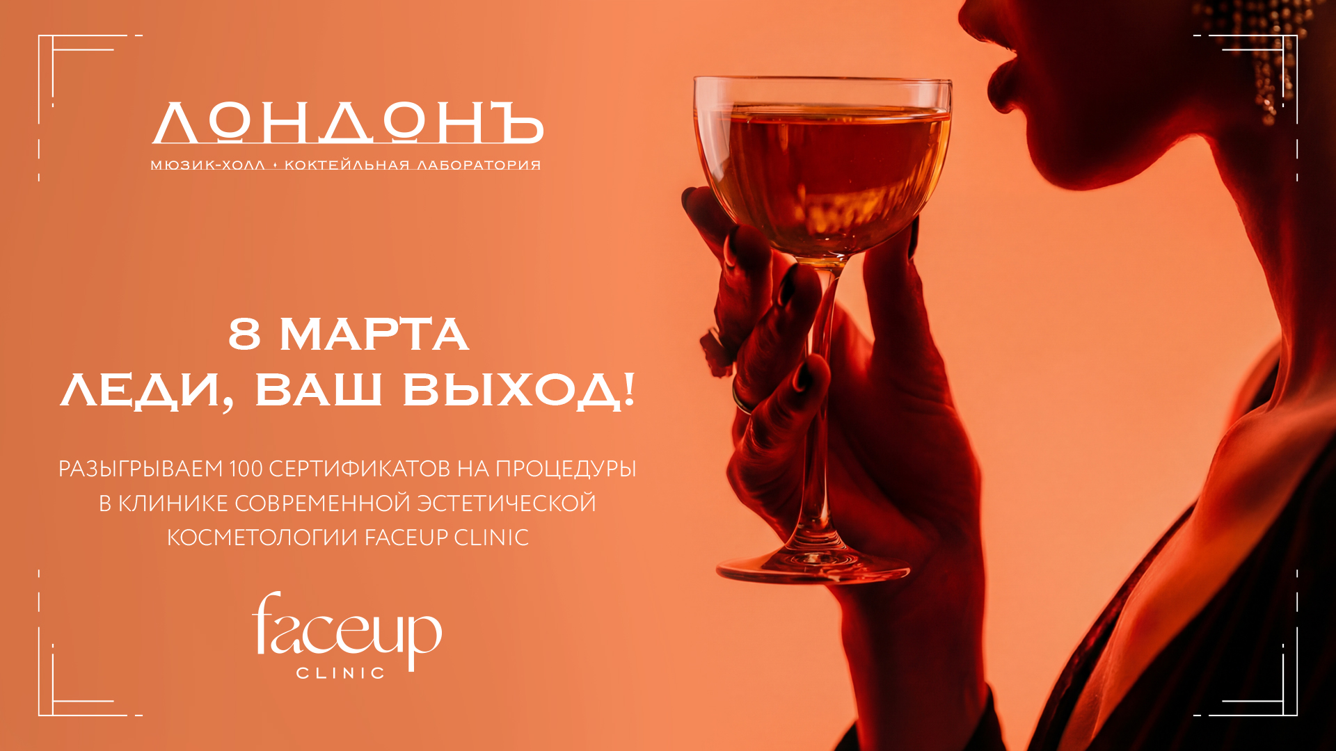 Лондонъ - 8 марта вечер красоты