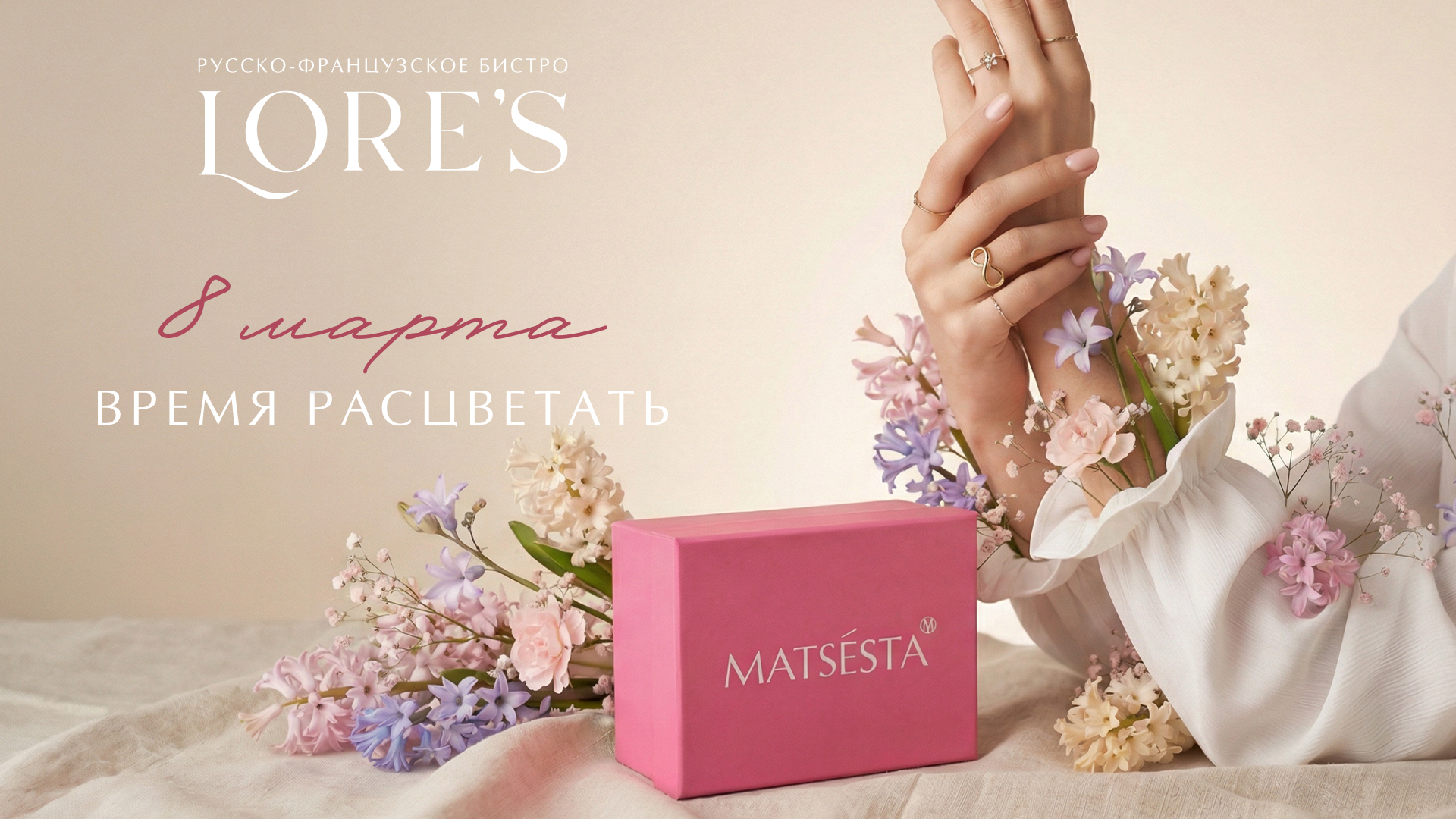 Lore's 8 марта: время расцветать