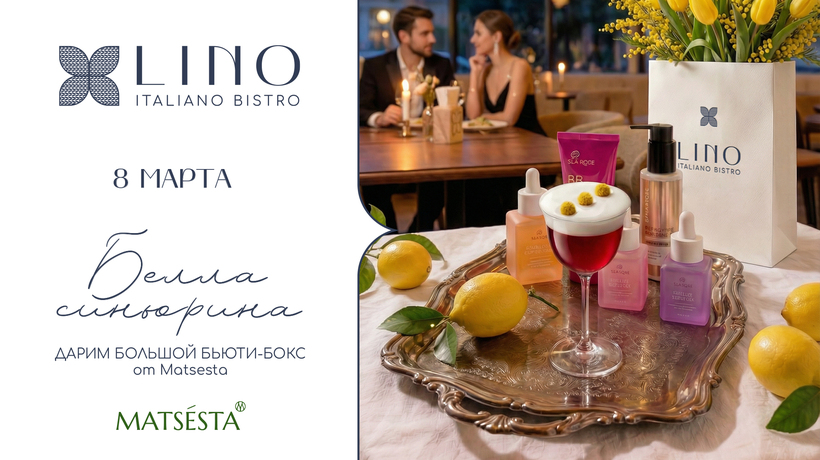 8 марта в Lino