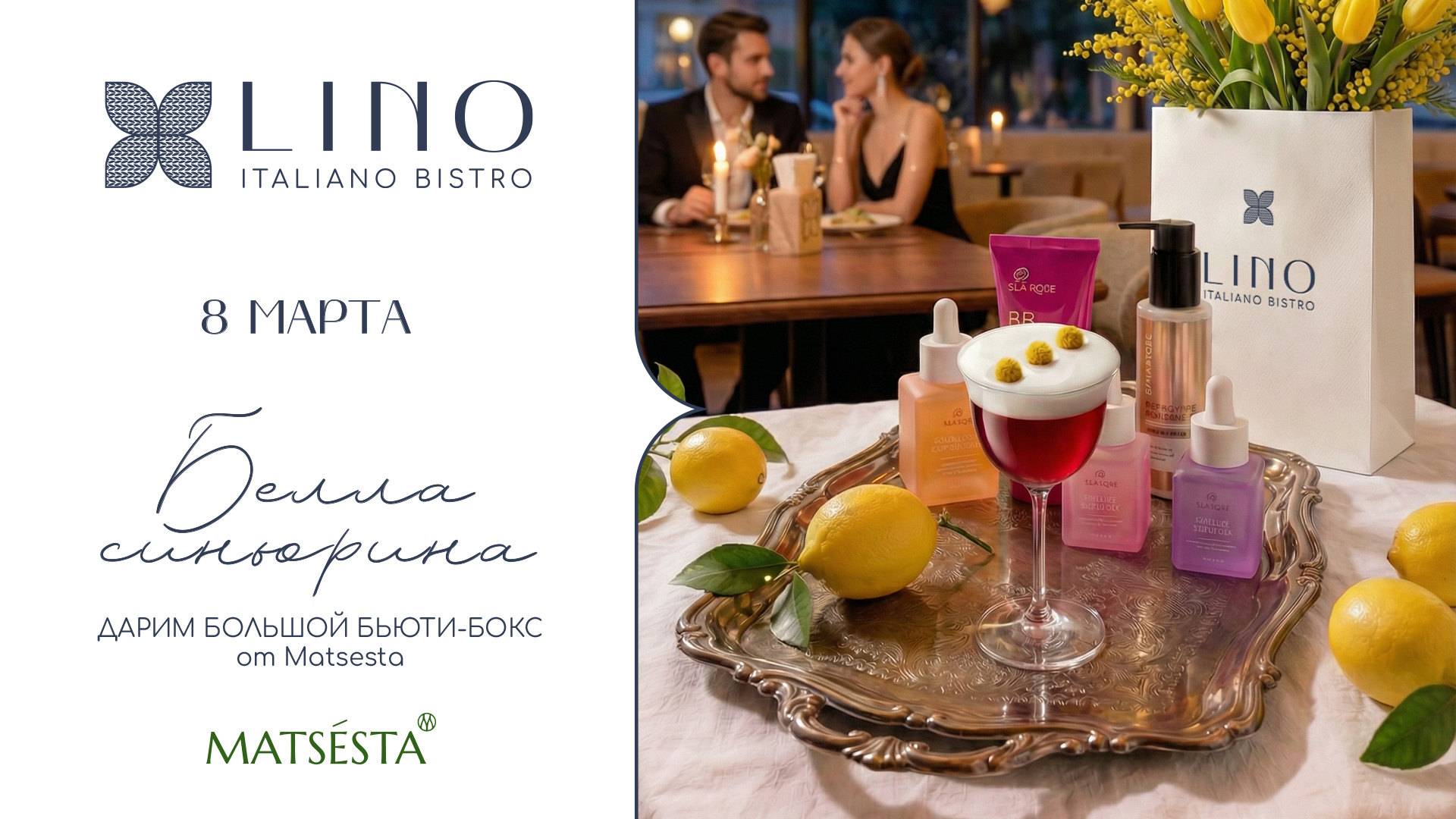 8 марта в Lino