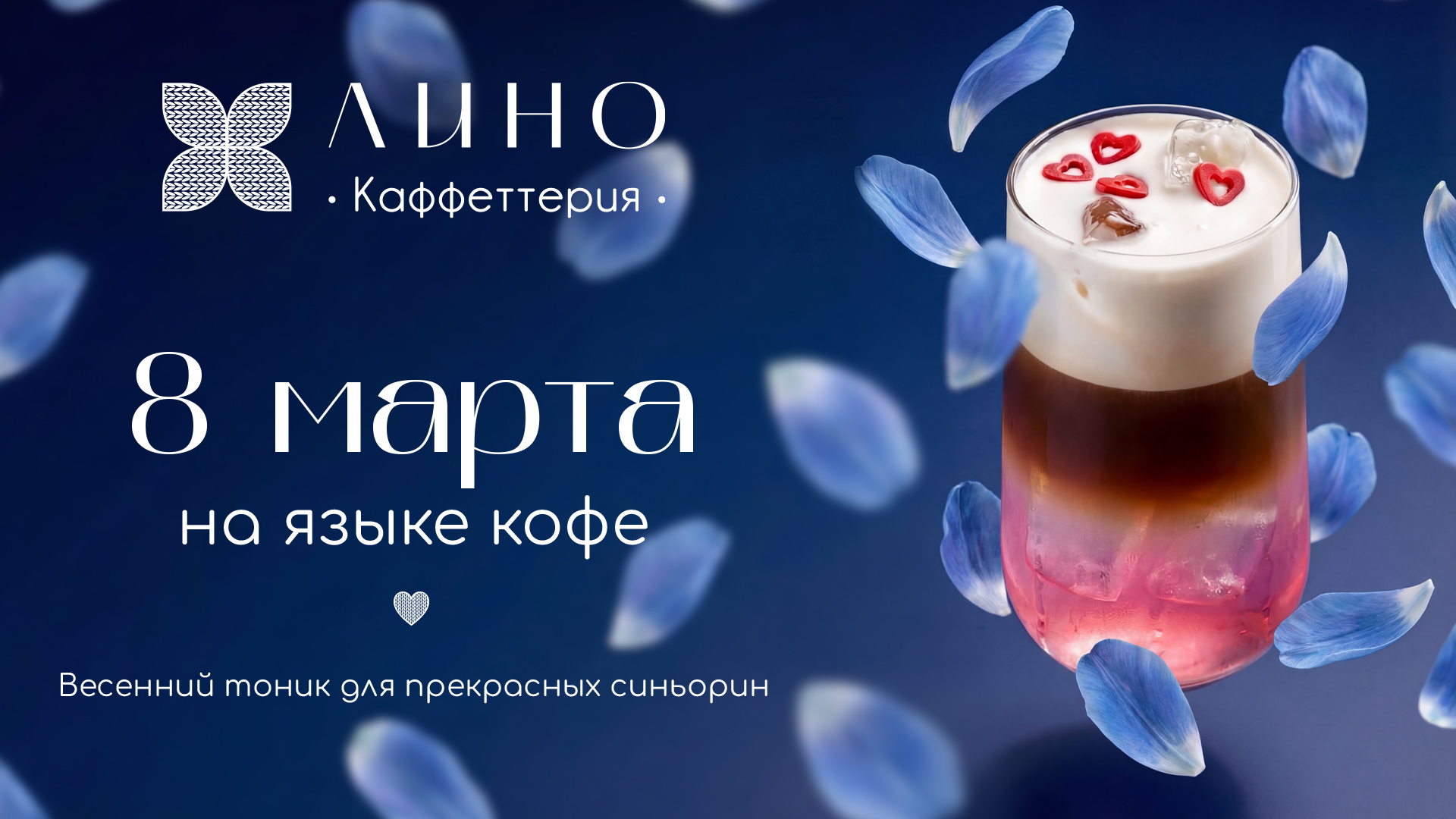 Лино Каффеттерия 8 марта - весна по-итальянски