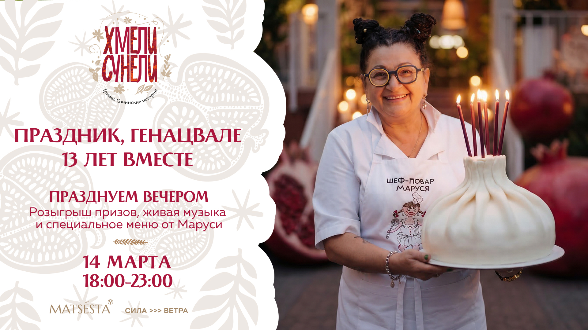 14 марта - День Рождения Хмели-Сунели