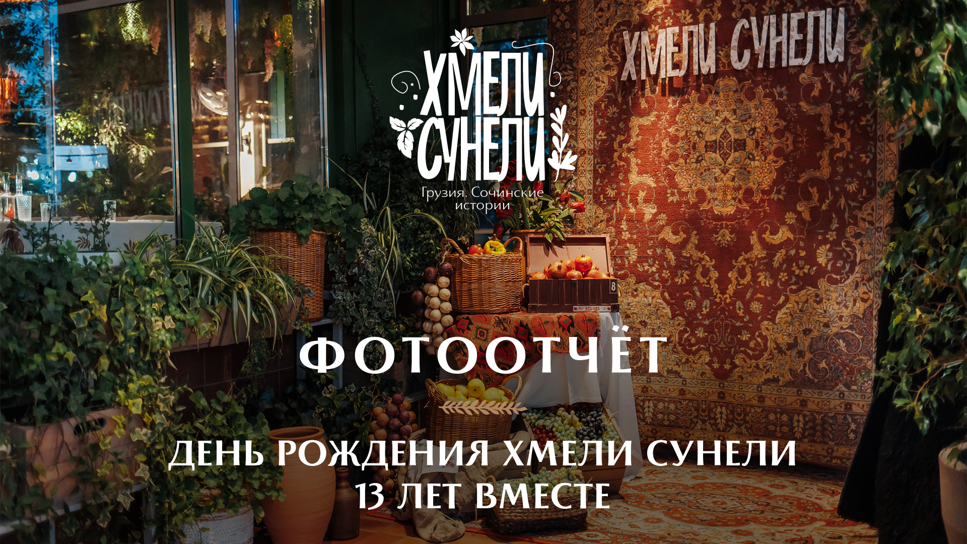 День Рождения Хмели-Сунели 14 лет - фотоотчет