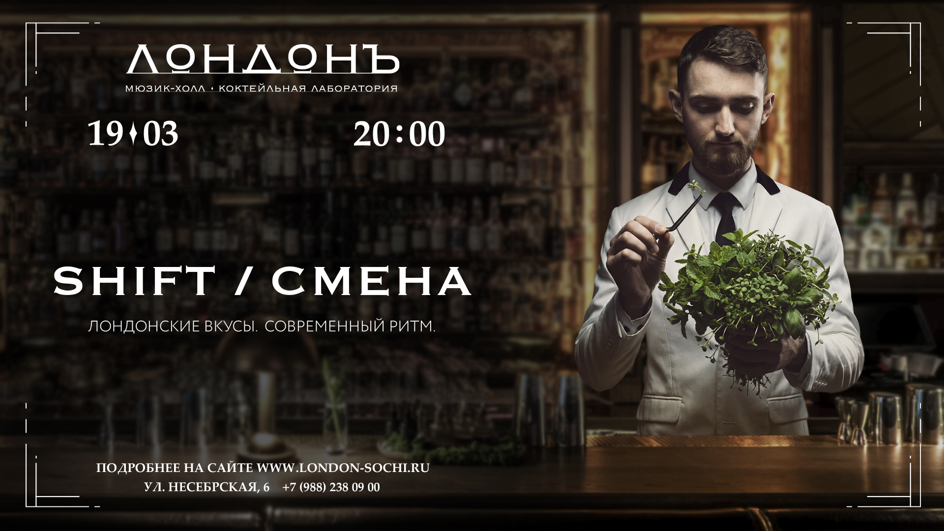 Четверг в «Лондонъ» SHIFT / СМЕНА