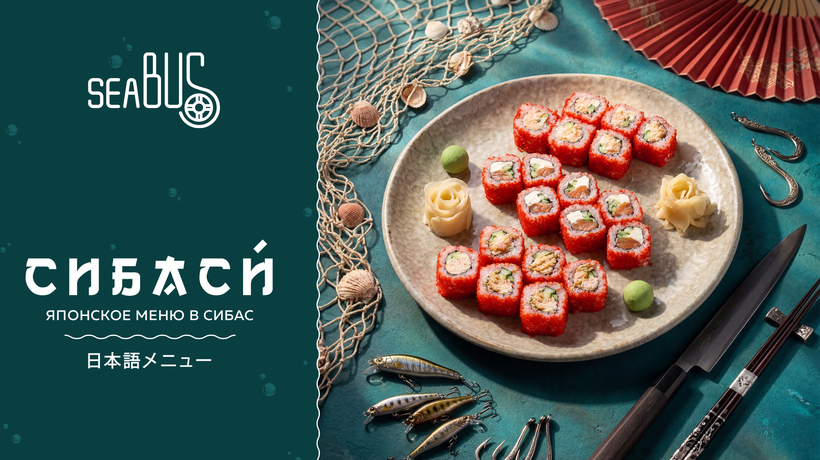 СиБаСи : японское меню в Сибас