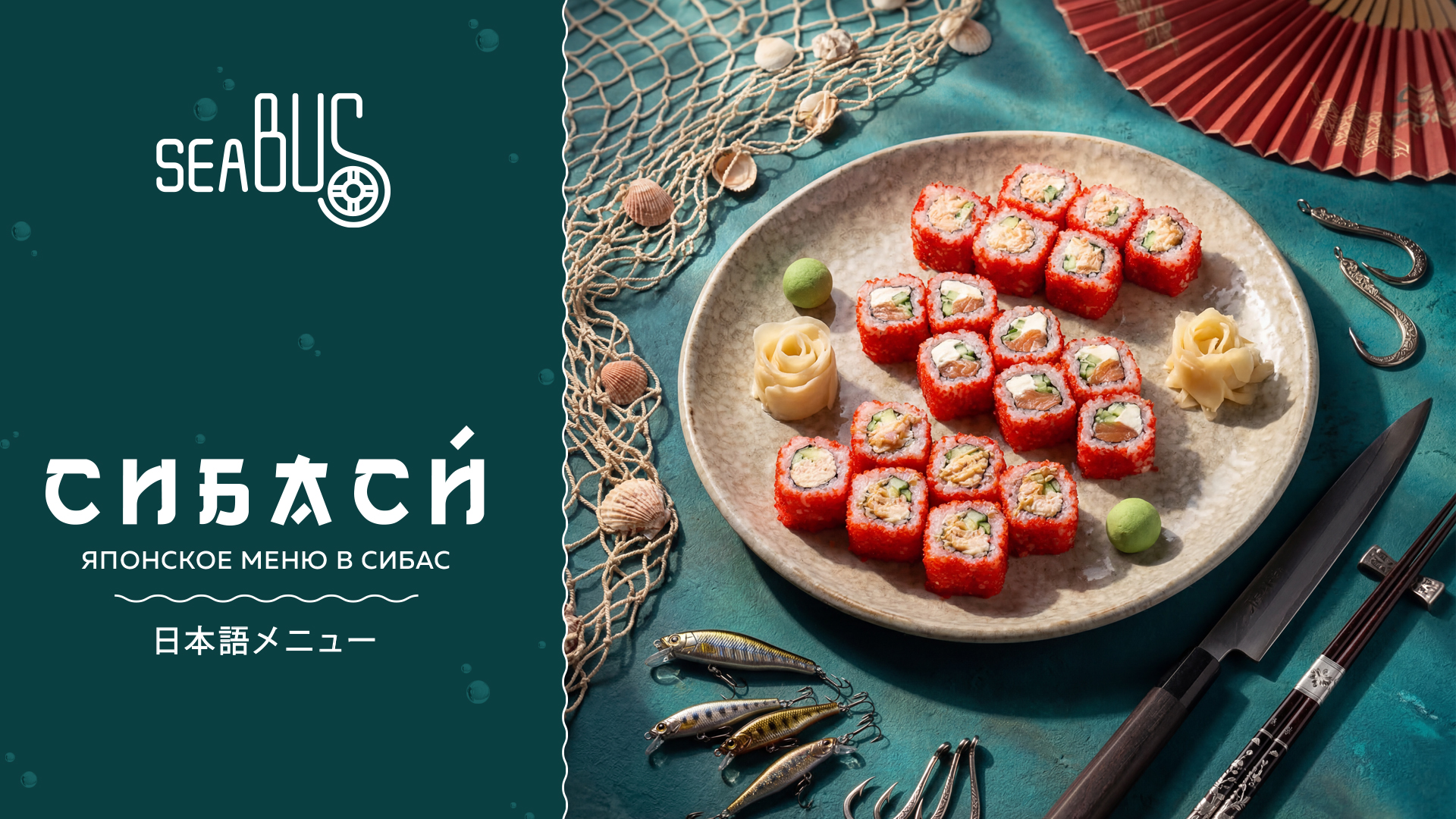 СиБаСи : японское меню в Сибас