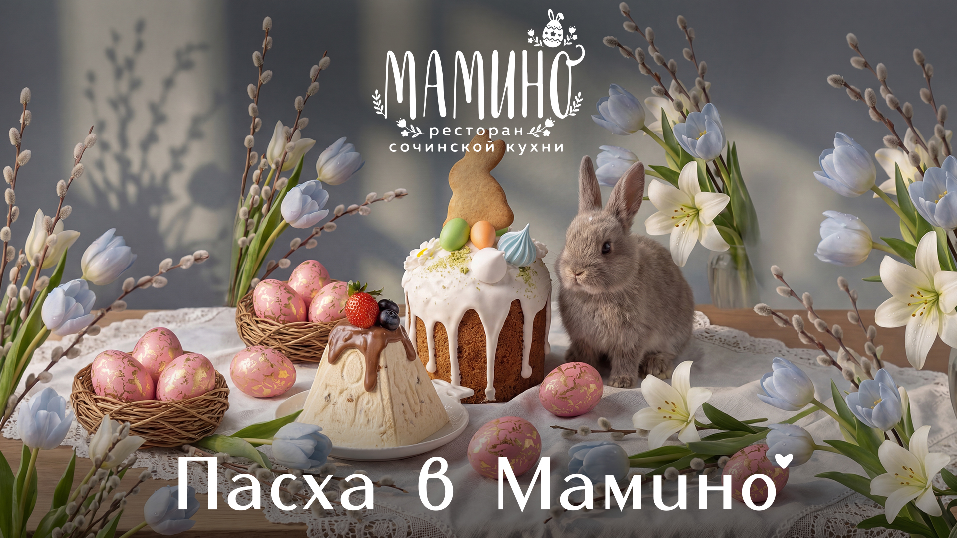 Пасха в Мамино