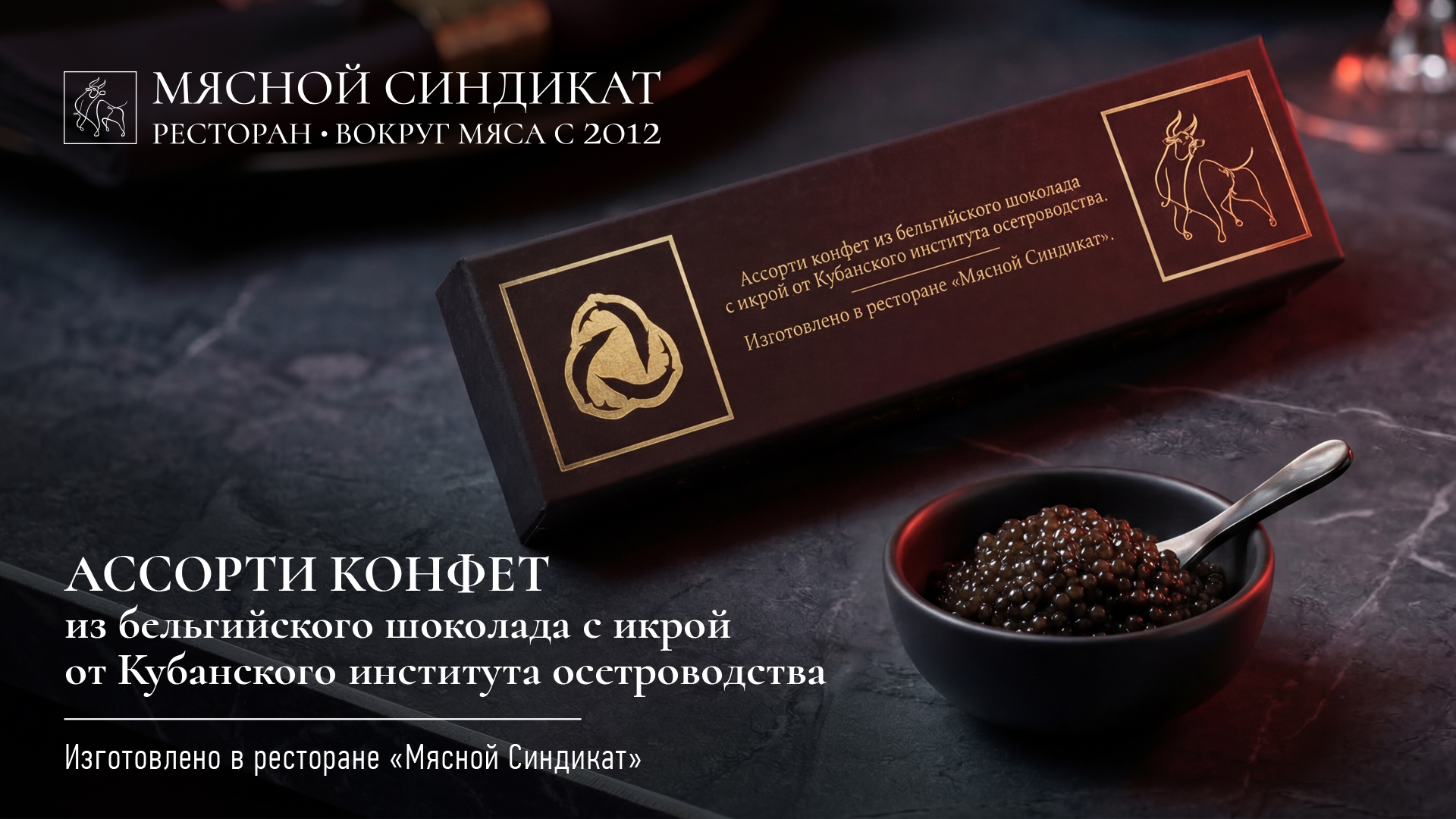 Мясной синдикат и Кубанский институт осетроводства - конфеты с черной икрой  