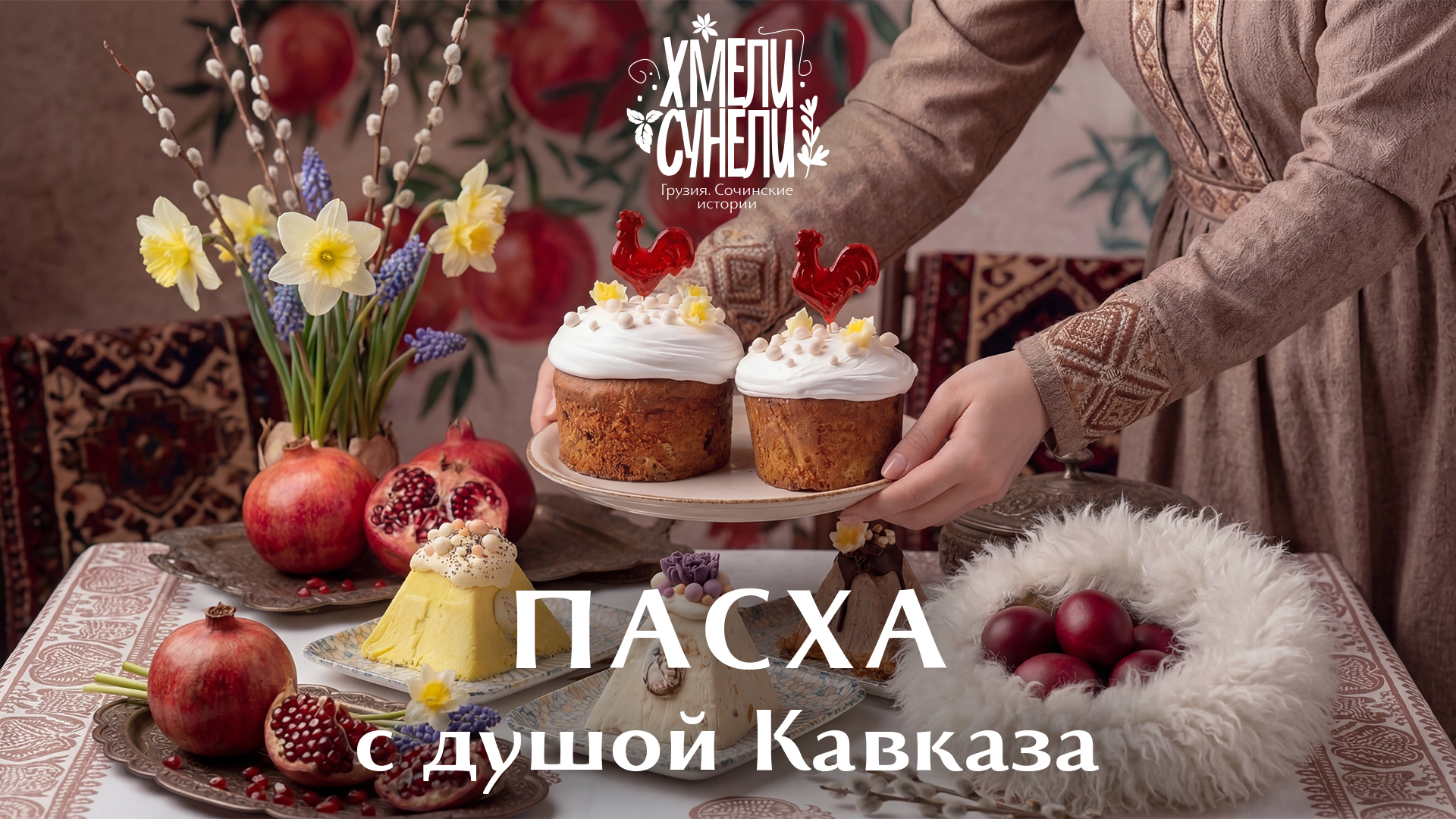 Пасха с душой Кавказа в “Хмели-Сунели”! 