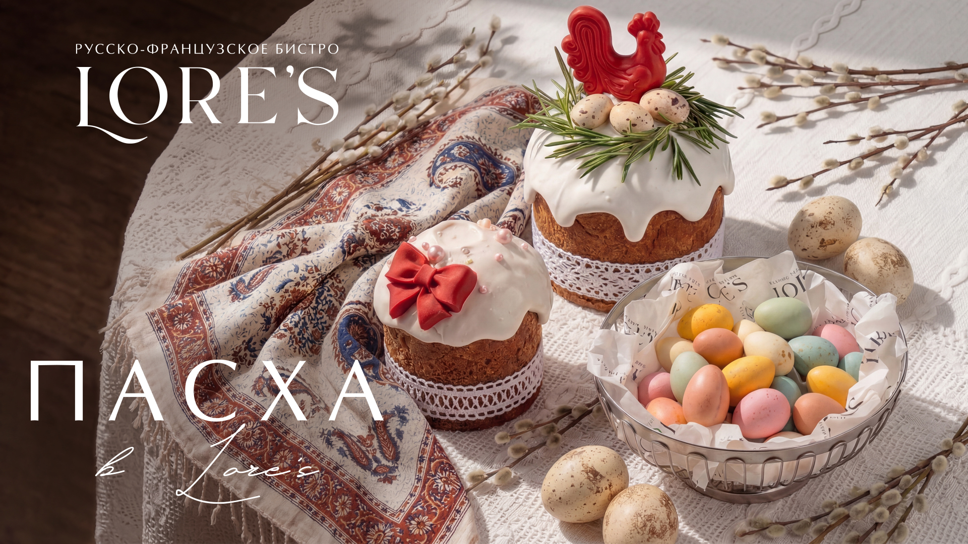Пасха в Lore's
