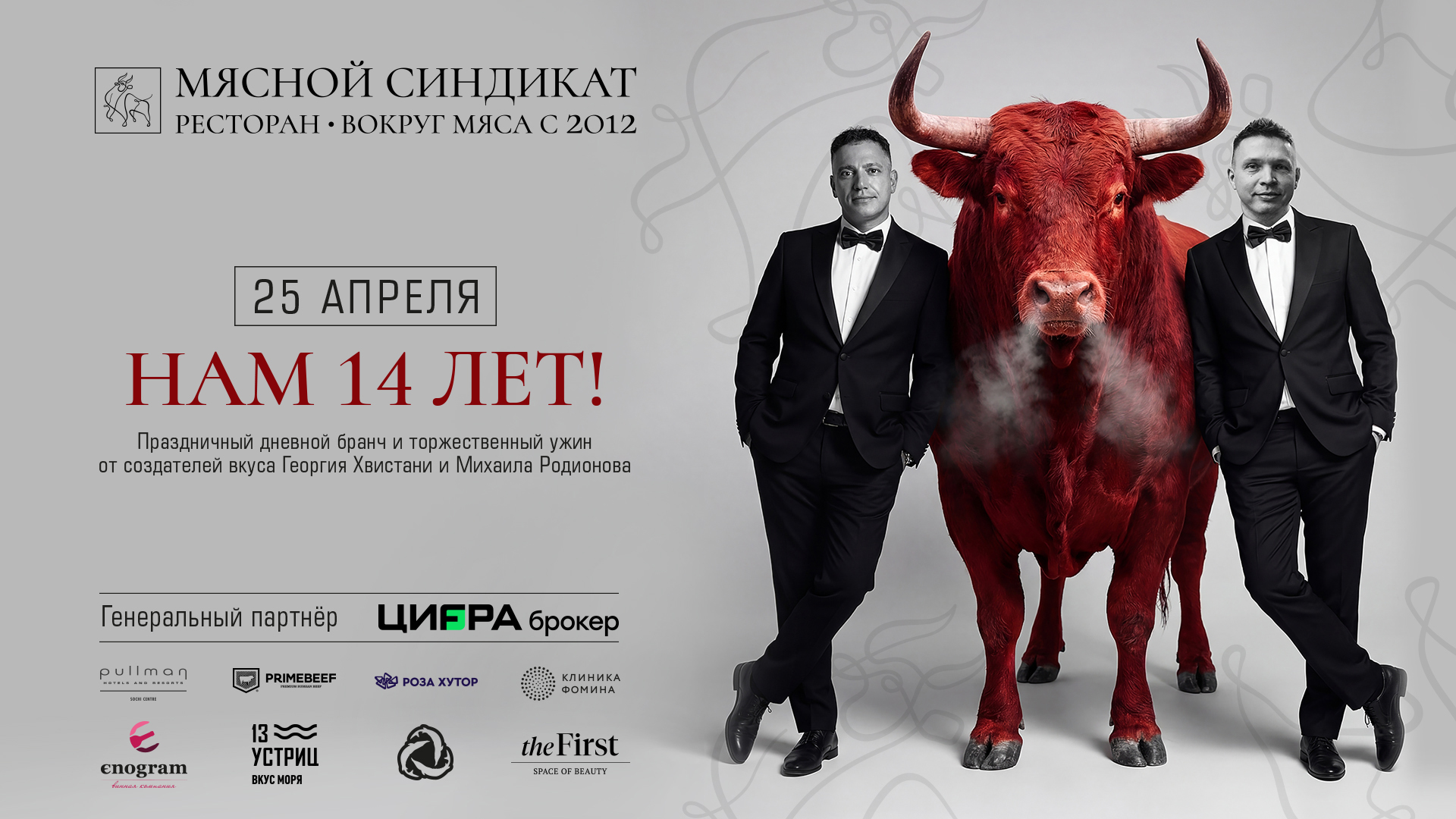 Мясной синдикат - День Рождения 14 лет