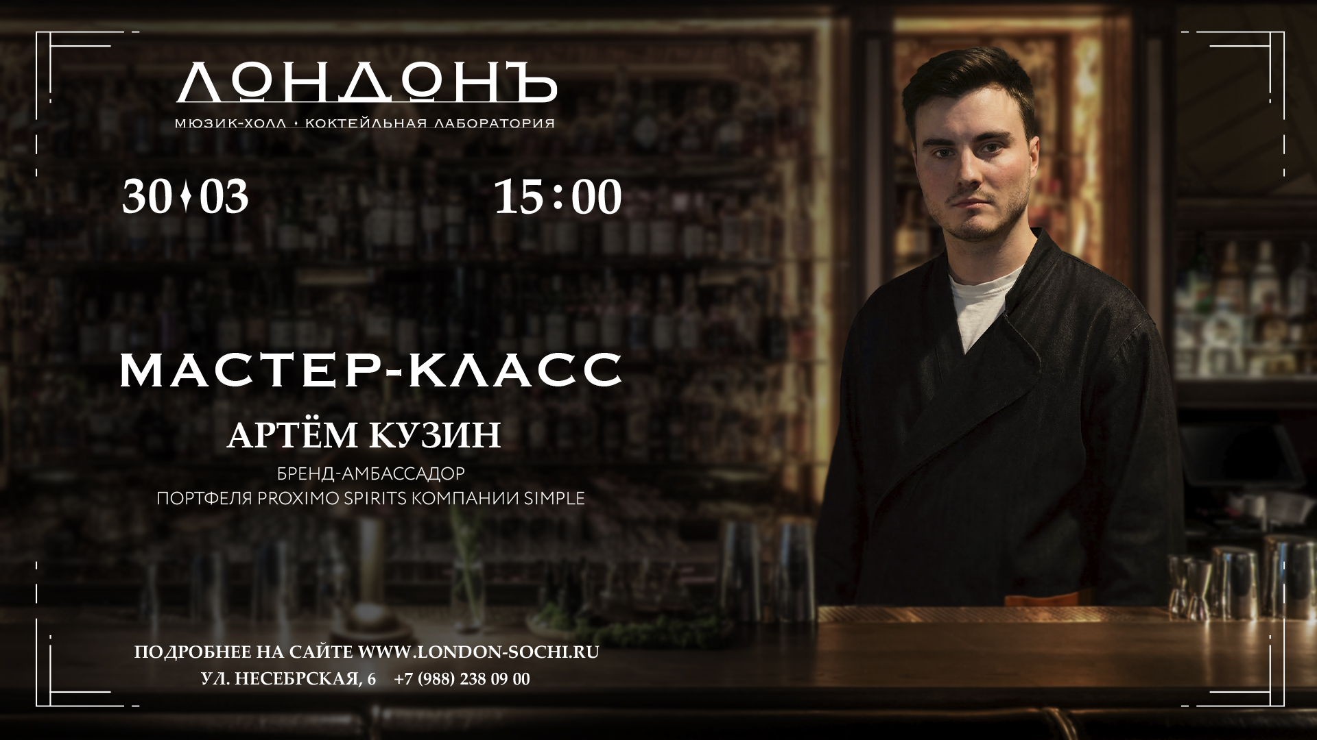 Барный мастер-класс - 30 марта Артём Кузин