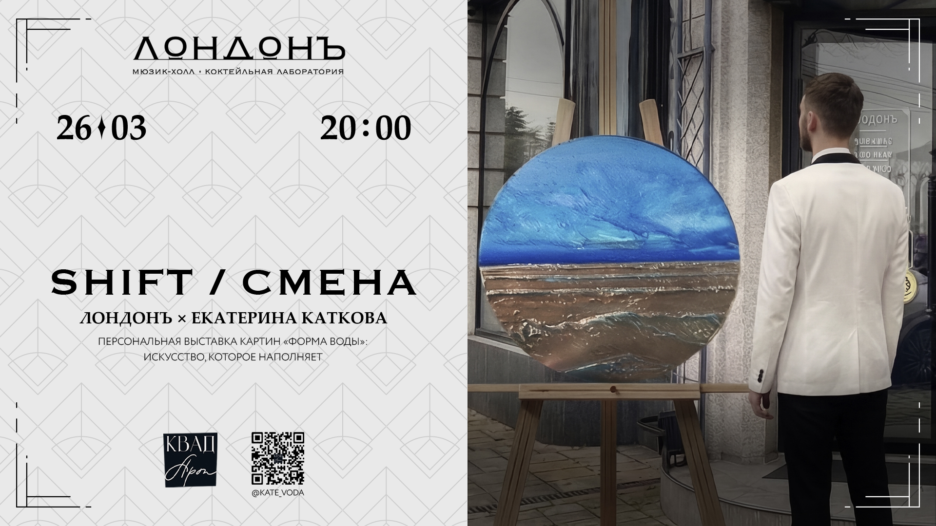 SHIFT / СМЕНА четверг в «Лондонъ»