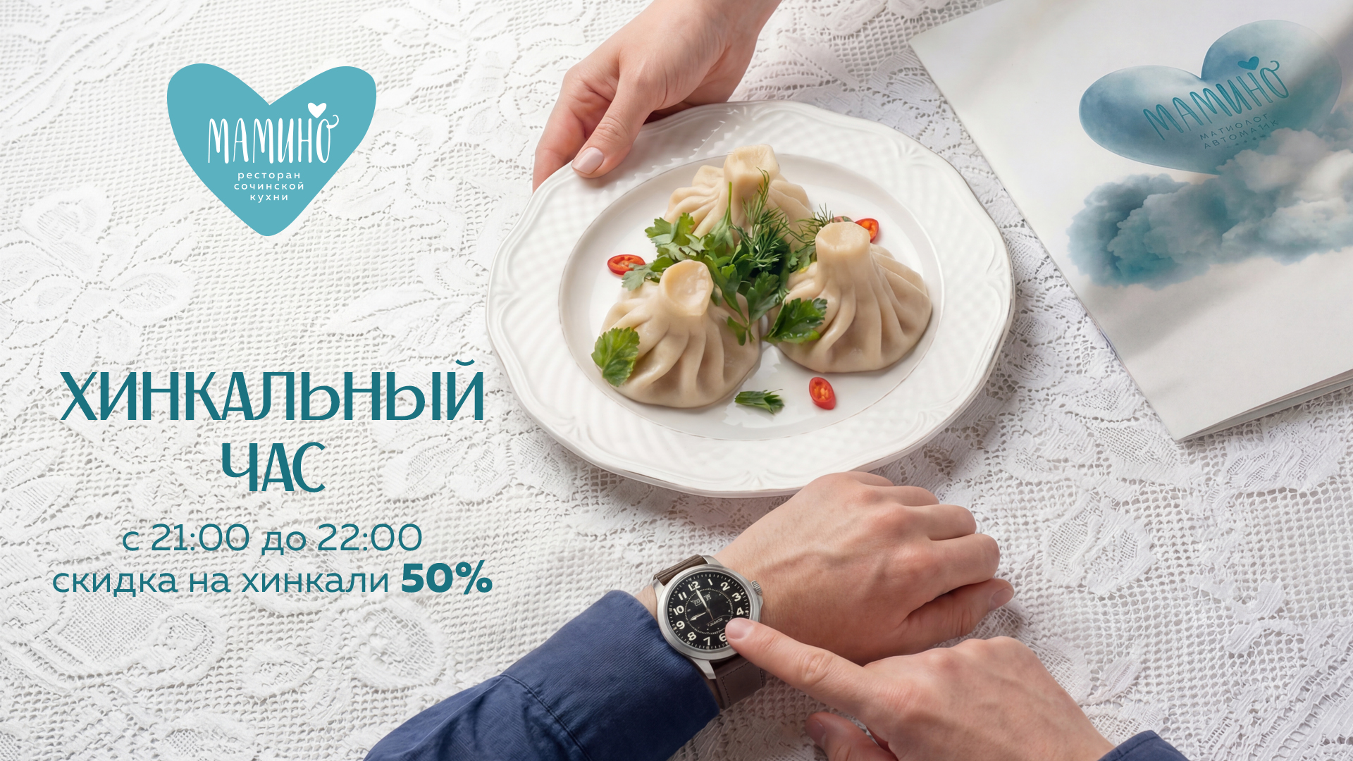 Хинкальный час - хинкали со скидкой 50%