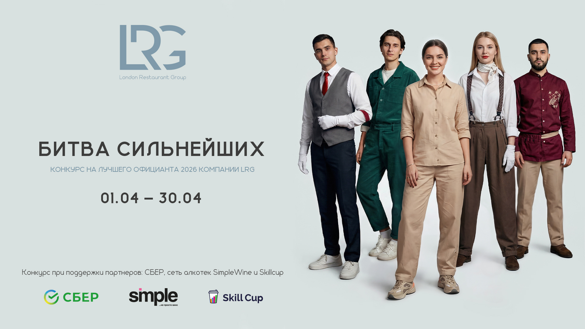 Конкурс «Лучший официант LRG 2026»