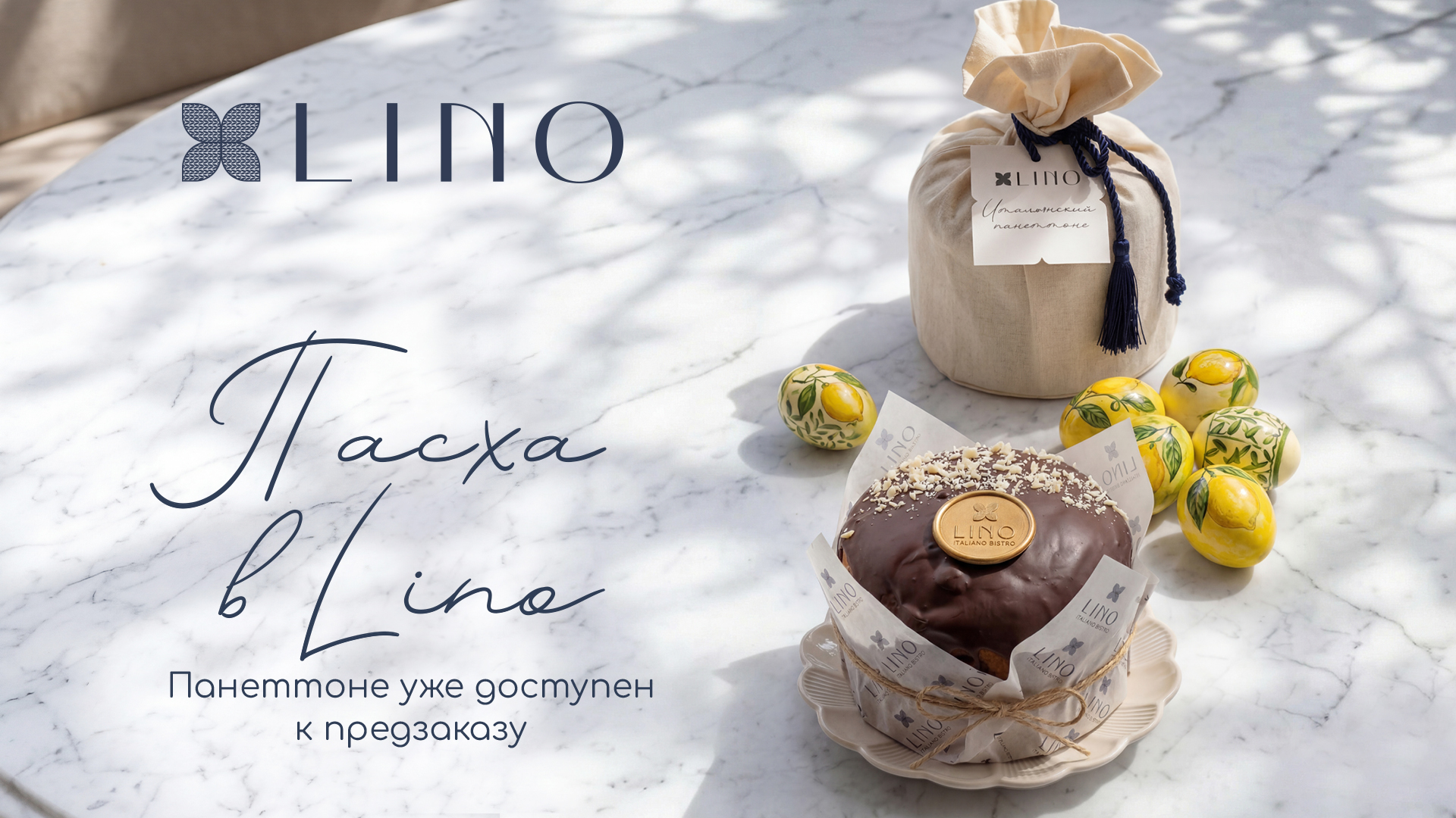Пасха в Lino: предзаказ пасхальных паннетоне открыт