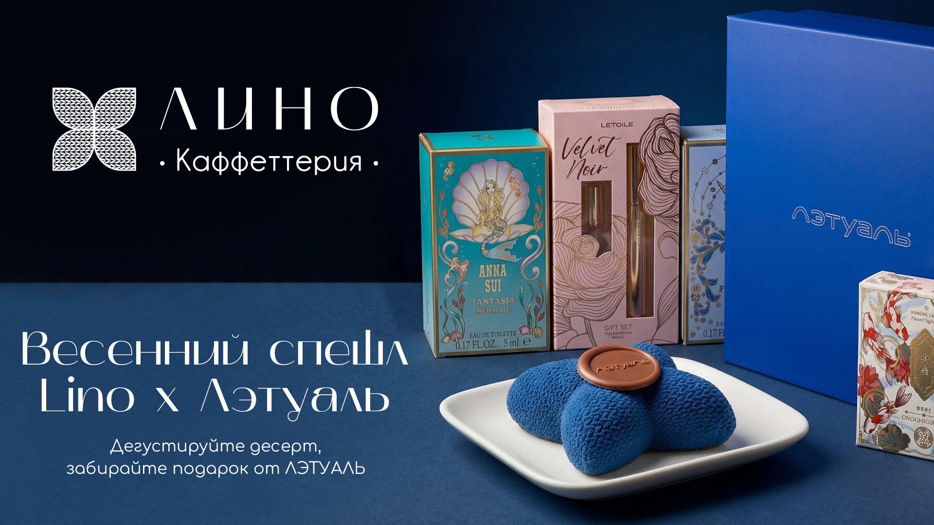 Весенний спешл Lino x ЛЭТУАЛЬ