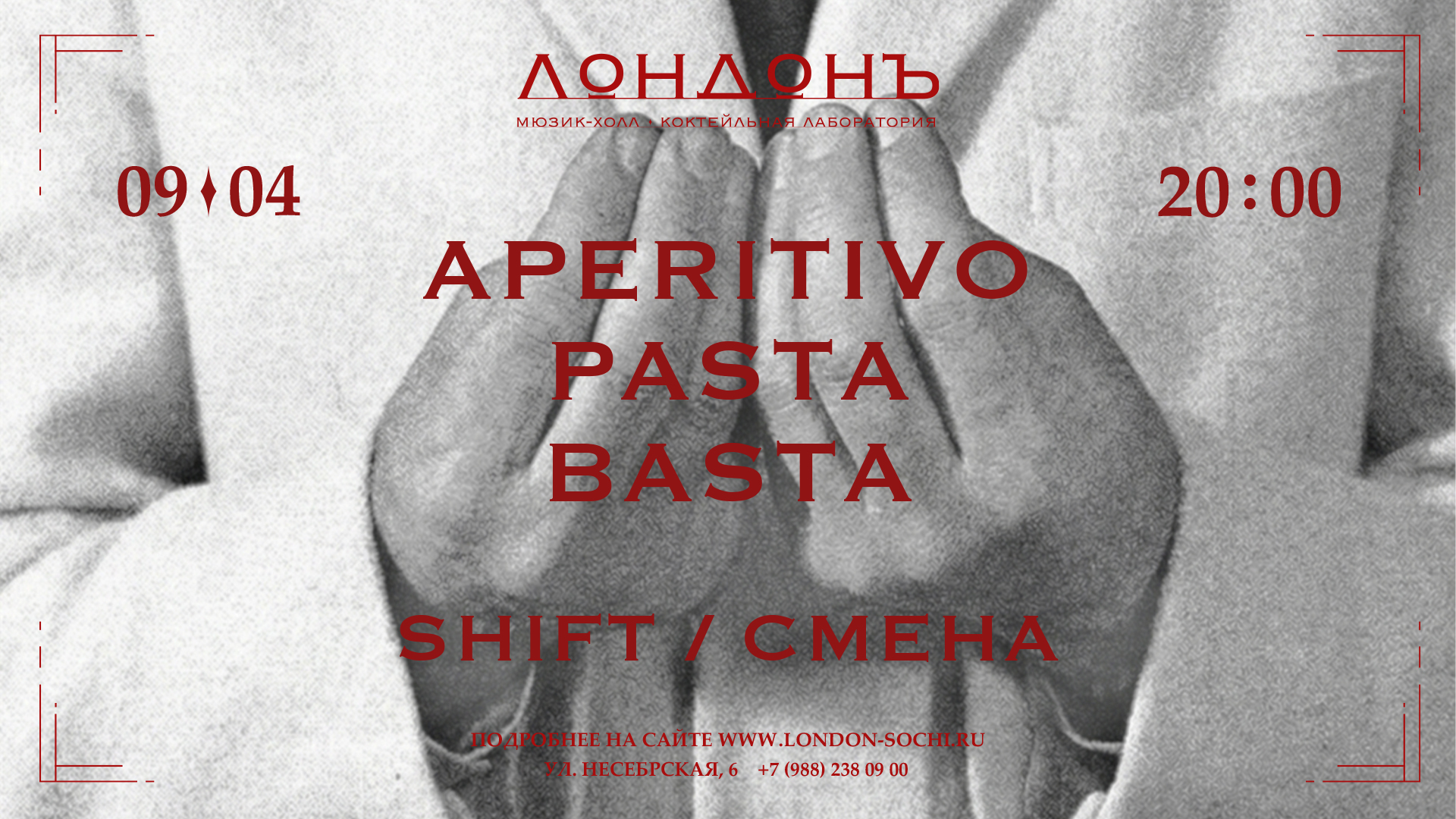 SHIFT / СМЕНА в ритме итальянского юга