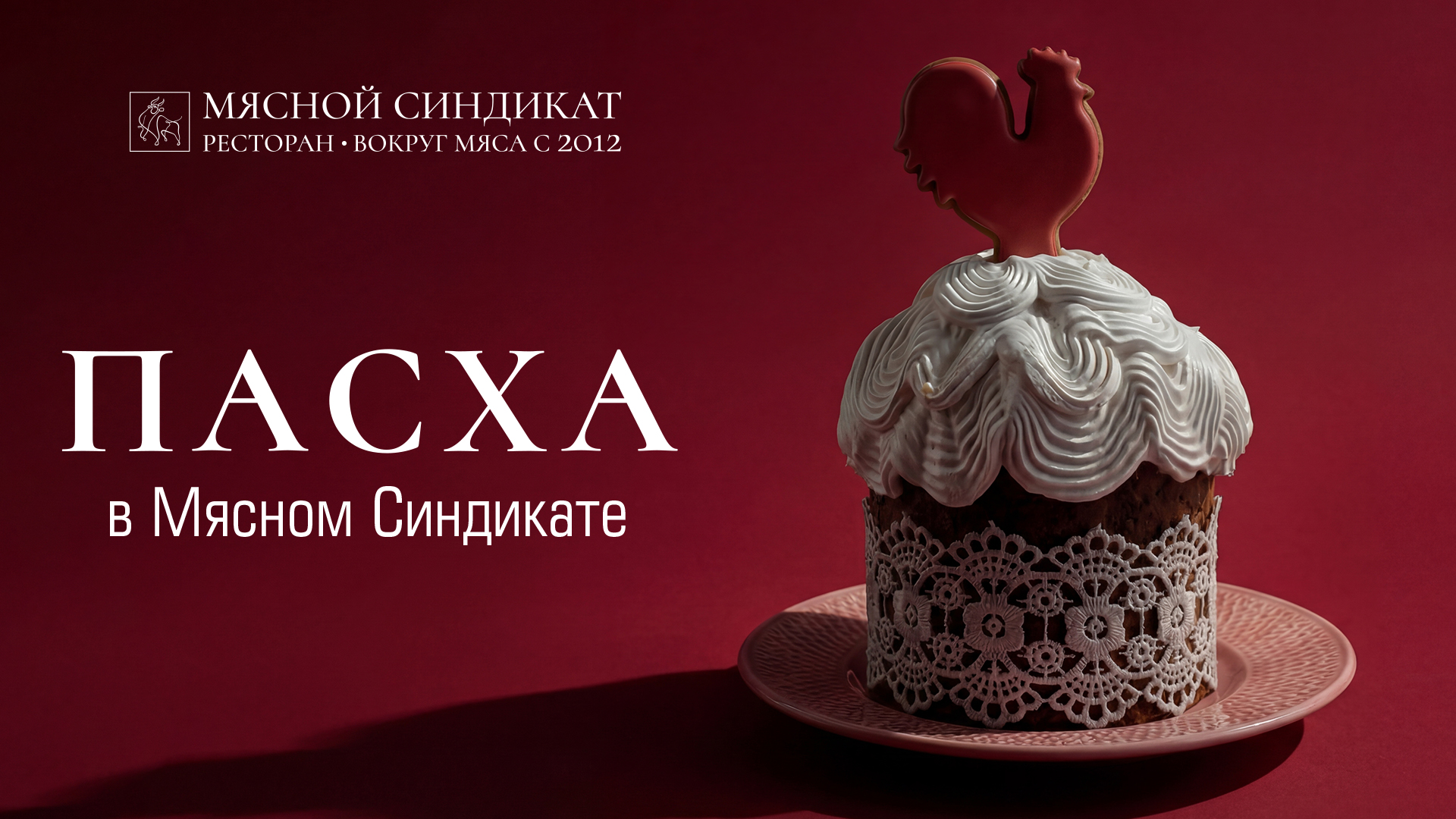 Пасха в Мясном синдикате