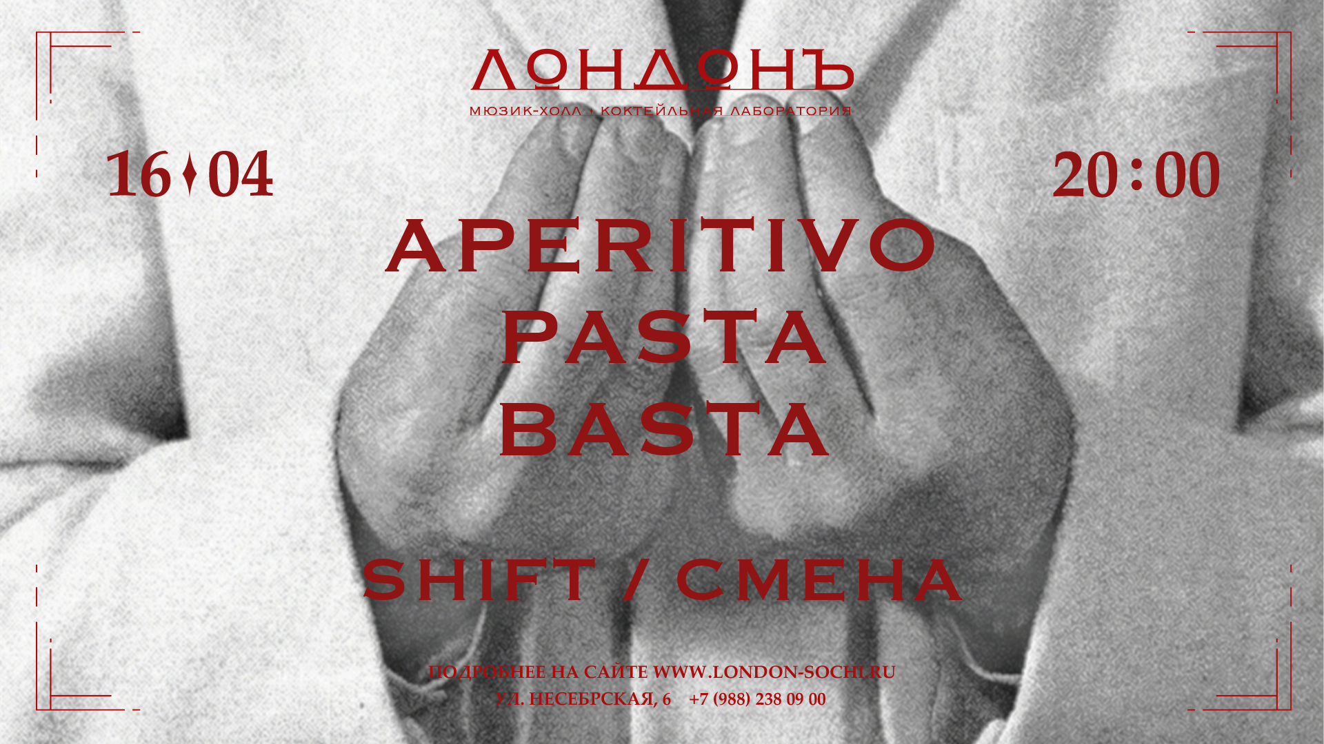 SHIFT / СМЕНА в ритме итальянского юга