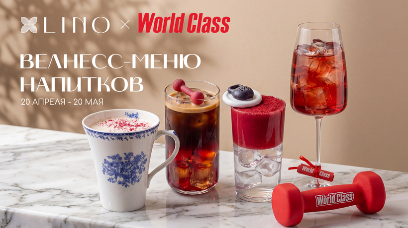 Lino x World Class велнесс-меню напитков