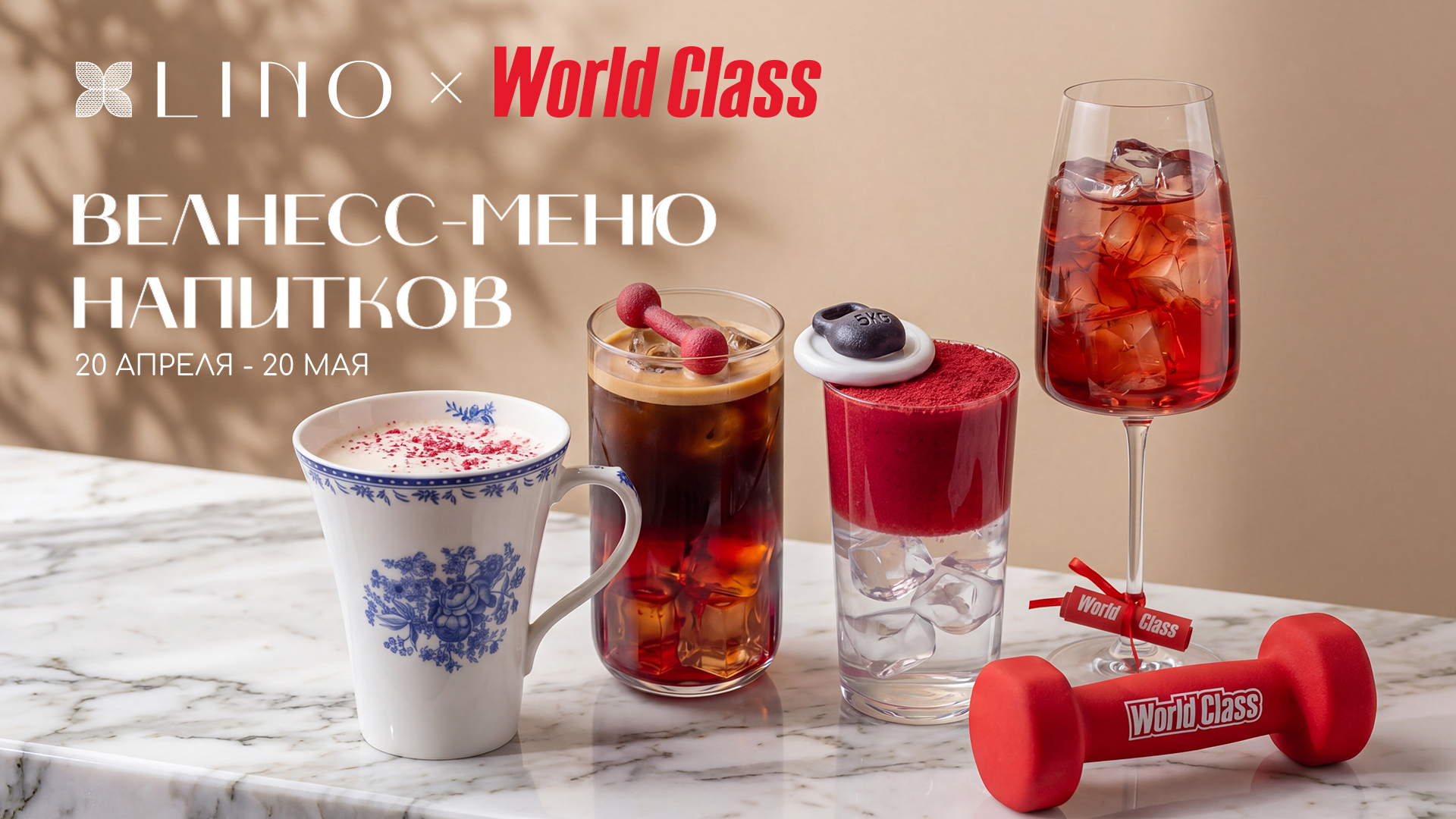 Lino x World Class велнесс-меню напитков