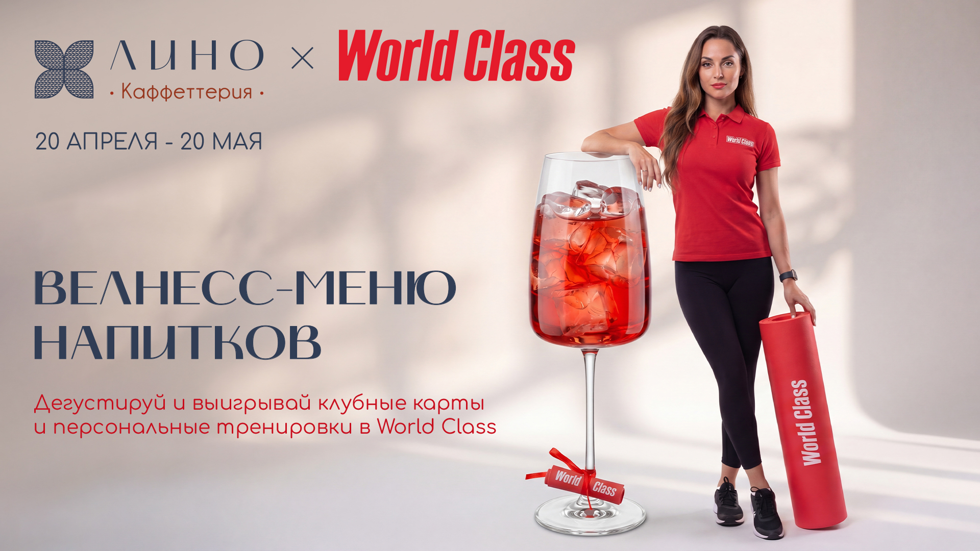Lino x World Class велнесс-меню напитков