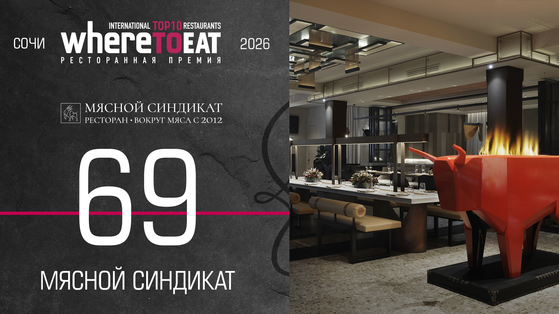 Мясной синдикат - 69 место в международной премии WTE International