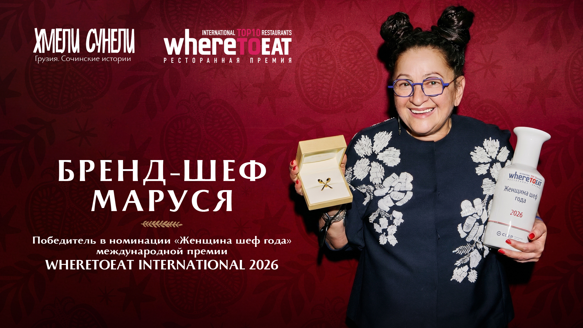 Шеф Маруся — «Женщина шеф года» в WHERETOEAT