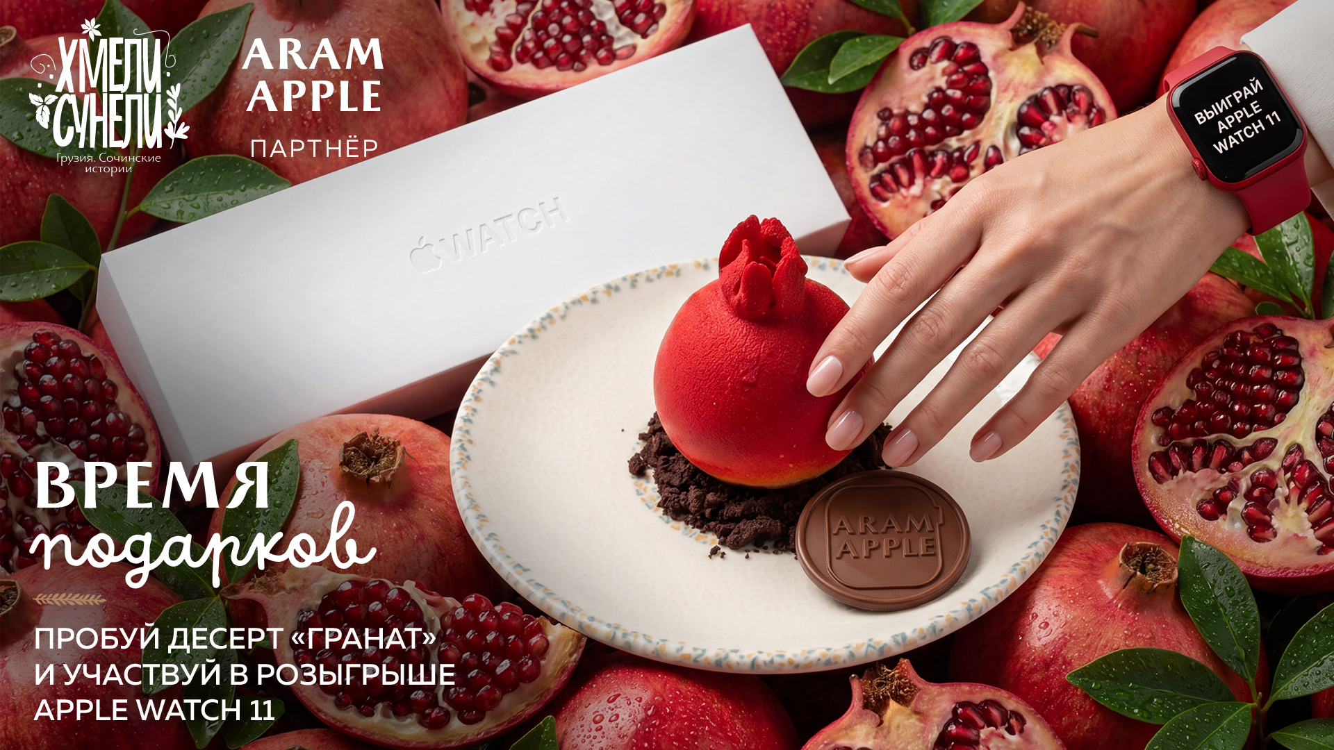 Время подарков в Хмели-Сунели: пробуй десерт “Гранат” и участвуй в розыгрыше Apple Watch 11