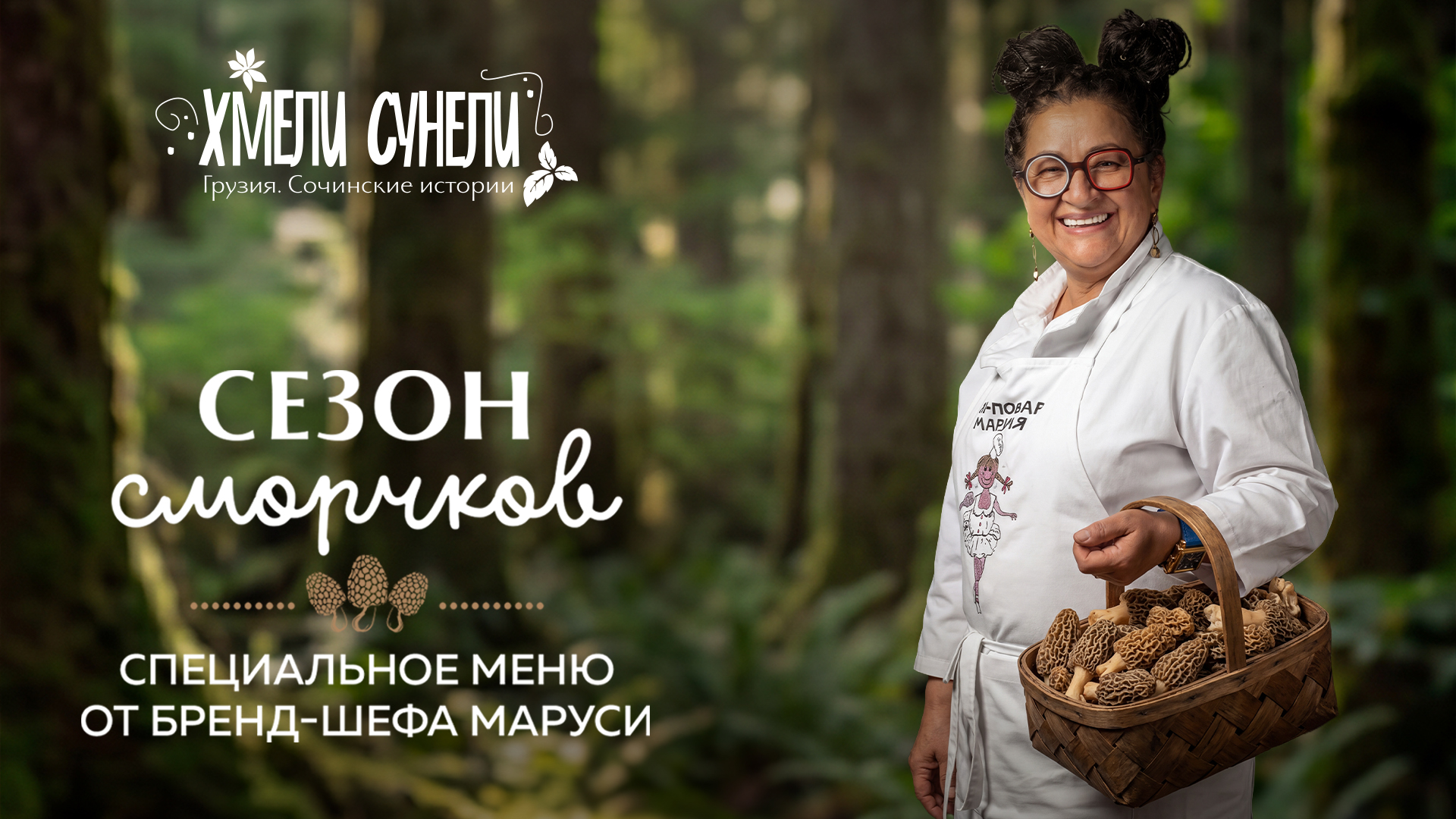 Сезон сморчков в Хмели-Сунели