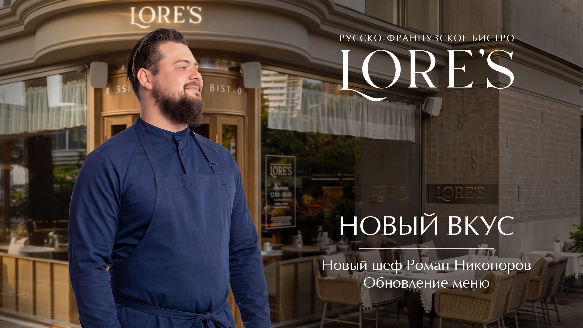 Lore's - новый шеф-повар Роман Никоноров