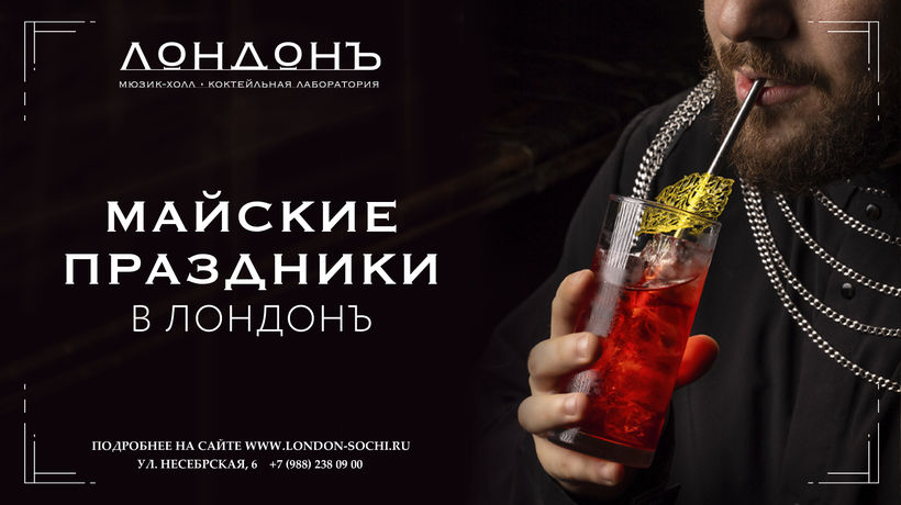 Майские праздники в “Лондонъ”