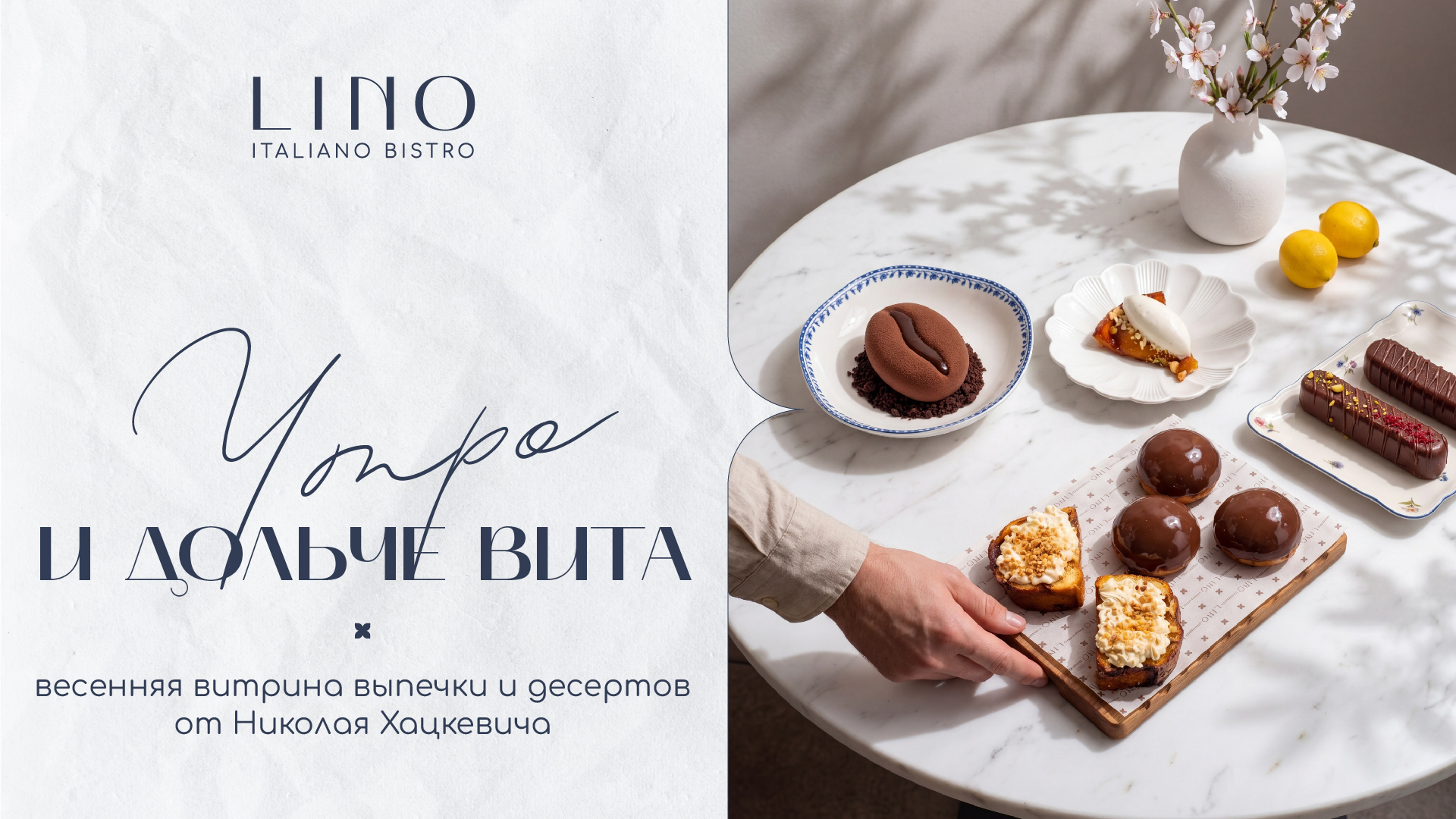 Утренняя выпечка: Dolce Vita в Lino