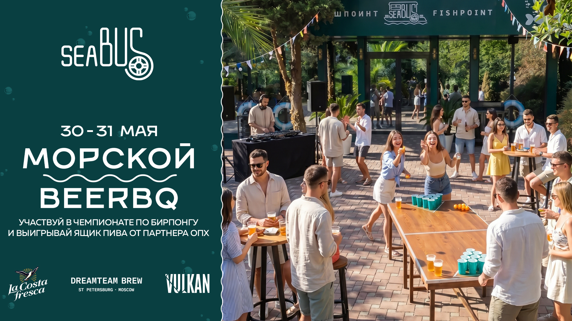 BeerBQ уикенд в Sea Bus