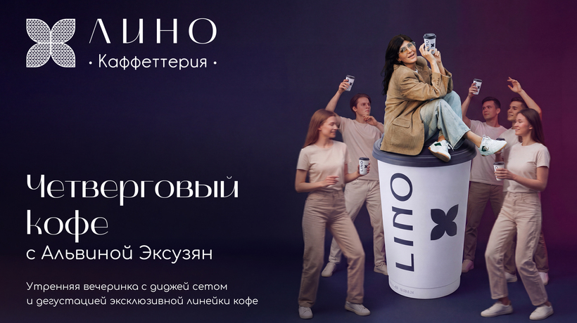 Четверговый кофе с Альвиной Эксузян